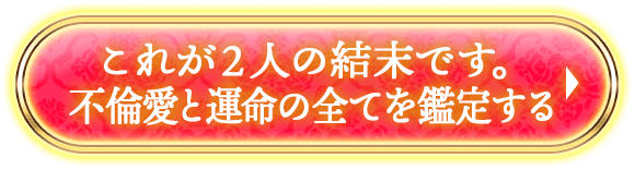 これが２人の結末です。 不倫愛と運命の全てを鑑定する