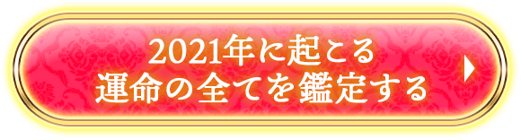 2021年に起こる 運命の全てを鑑定する