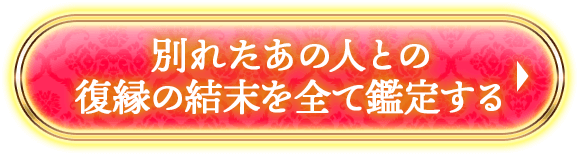 別れたあの人との 復縁の結末を全て鑑定する