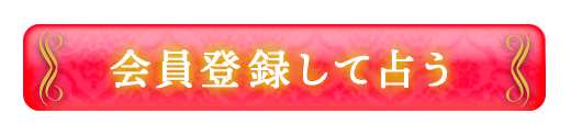 会員登録して詳しく占う