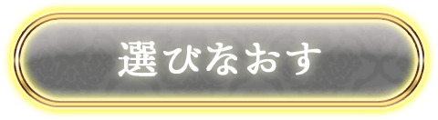 選び直す