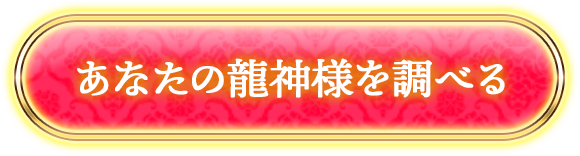 あなたの龍神様を調べる