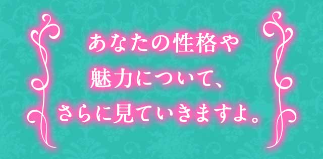 あなたの性格や魅力について、さらに見ていきますよ。