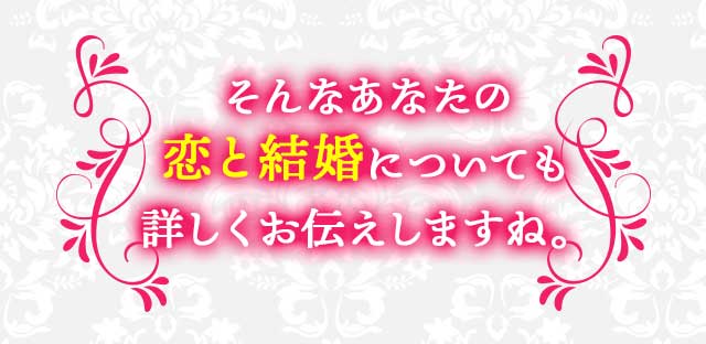 そんなあなたの恋と結婚についても詳しくお伝えしますね。