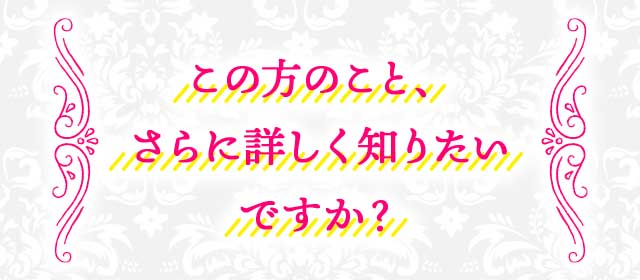 この方のこと、さらに詳しく知りたいですか？