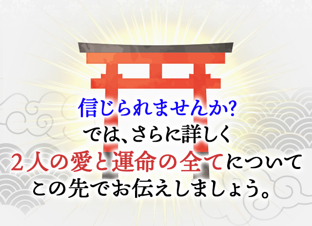 あなたの一生の中で 世界にたった一人の運命の相手… この60億分の１の奇跡を 信じてみませんか？