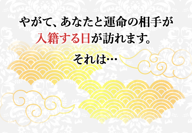 やがて、あなたと運命の相手が入籍する日が訪れます。それは…