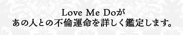 Love Me Doが あの人との不倫運命を詳しく鑑定します。