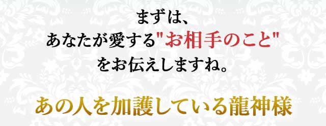 まずは、あなたが愛する“お相手のこと”をお伝えしますね。
あの人を加護している龍神様