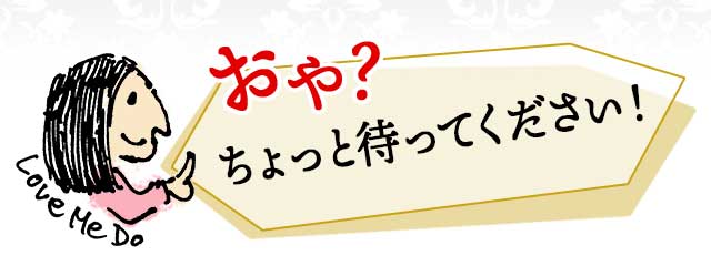 おや？ちょっと待ってください！