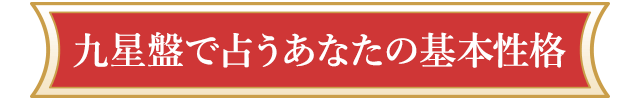 九星盤で占うあなたの基本性格