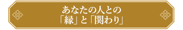 あなたの人との「縁」と「関わり」