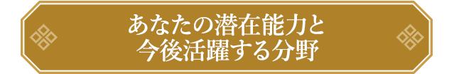 あなたの潜在能力と今後活躍する分野