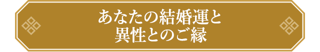 あなたの結婚運と異性とのご縁