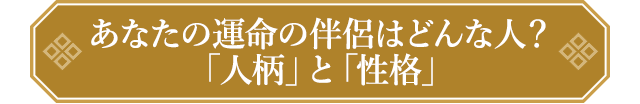 あなたの運命の伴侶はどんな人？「人柄」と「性格」