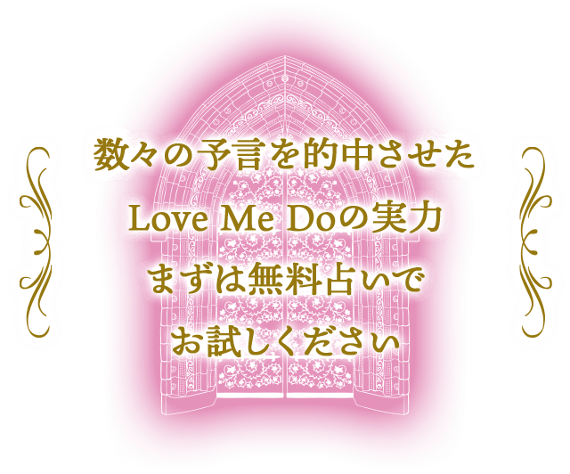 数々の予言を的中させた Love Me Doの実力 まずは無料占いで お試しください