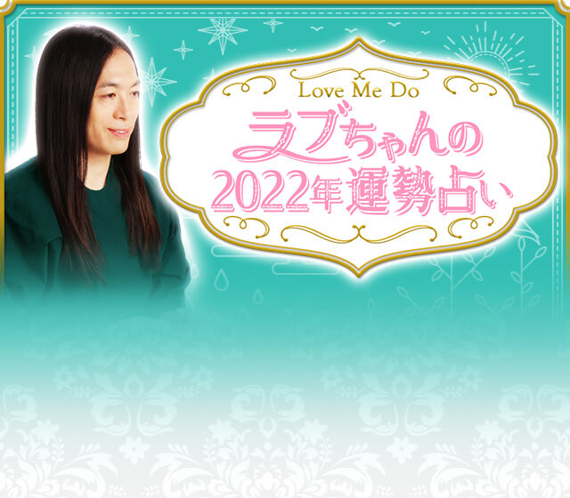 Love Me Do ラブちゃんの2024年運勢占い