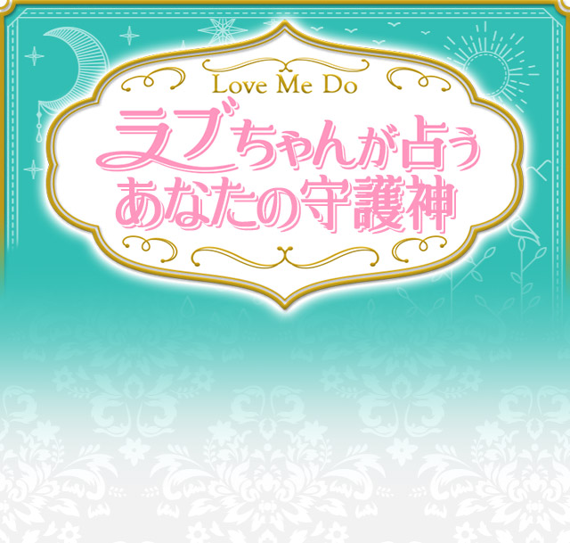 Love Me Do ラブちゃんが占う　あなたの守護神