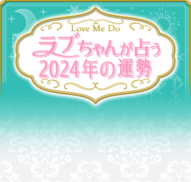 Love Me Do ラブちゃんが占う　2024年の運勢