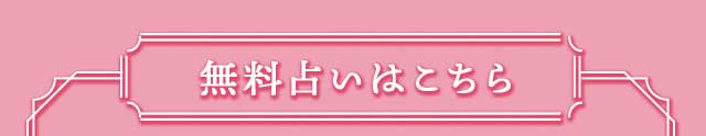 無料占いはこちら