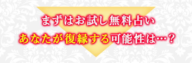 まずはお試し無料占い あなたが復縁する可能性は…？