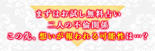 まずはお試し無料占い 二人の不倫関係 この先、想いが報われる可能性は…？