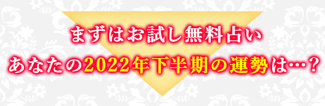 まずはお試し無料占い あなたの2024年下半期の運勢は…？？