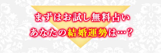 まずはお試し無料占い あなたの結婚運勢は…？