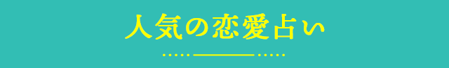 人気の恋愛占い