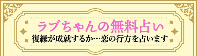 ラブちゃんの無料占い　復縁が成就するか…恋の行方を占います