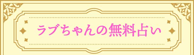 ラブちゃんの無料占い