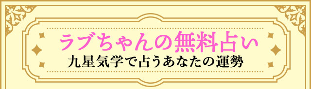 ラブちゃんの無料占い　九星気学で占うあなたの運勢