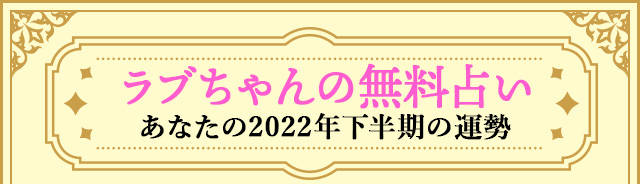 ラブちゃんの無料占い　あなたの2024年下半期の運勢