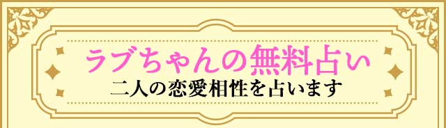 ラブちゃんの無料占い　あなたの恋愛運勢を占います