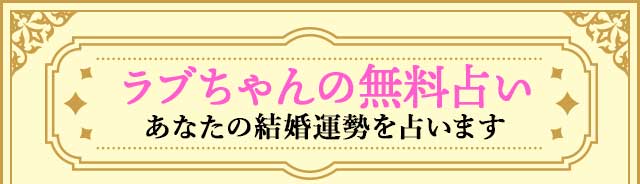 ラブちゃんの無料占い　あなたの結婚運勢を占います