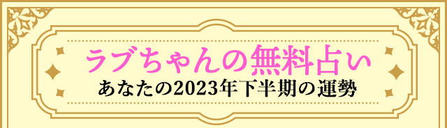 ラブちゃんの無料占い　あなたの2023年下半期の運勢