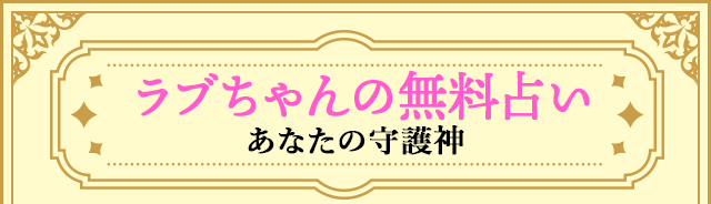 ラブちゃんの無料占い　あなたの守護神