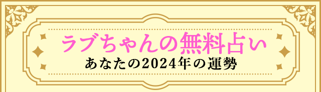 ラブちゃんの無料占い　あなたの2024年の運勢