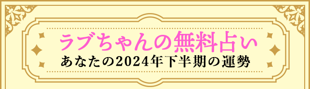 ラブちゃんの無料占い　あなたの2024年下半期の運勢