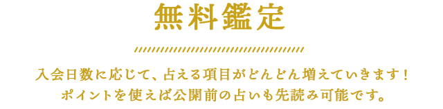 無料鑑定