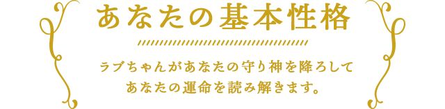 あなたの基本性格