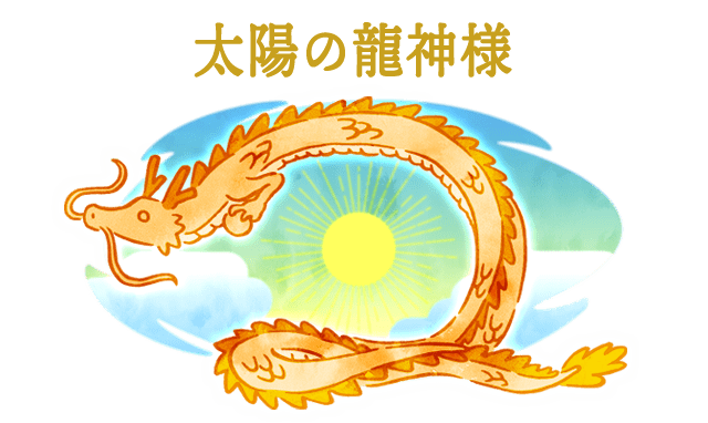 太陽の龍神様