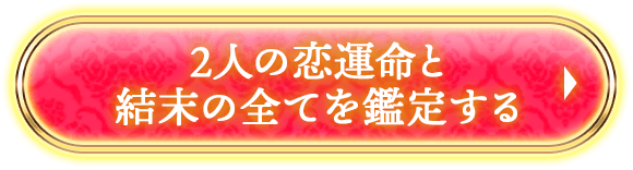 2人の恋運命と結末の全てを鑑定する