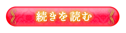 続きを読む