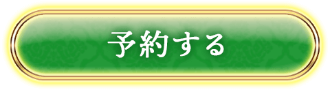 予約する