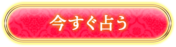 今すぐ占う