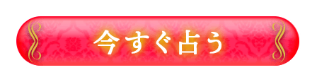 今すぐ占う