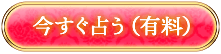 今すぐ占う（有料）