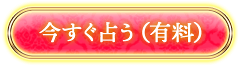 今すぐ占う