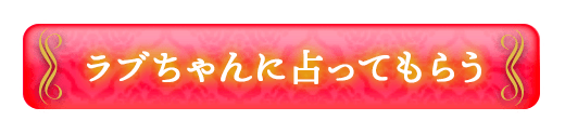 ラブちゃんに占ってもらう